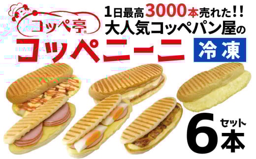 コッペ亭 コッペニーニ 6本セット [A-173002] / コッペパン サンドイッチ パニーニ ハム チーズ てりやき チキン タマゴ ベーコン 明太子  送料無料