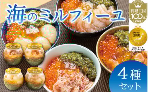 海のミルフィーユ 4種セット[A-143006] / 海鮮丼 めかぶ メカブ かに カニ いくら ふくいサーモン サーモン ホタテ ほたて 甘えび 甘海老 醬油漬け 漬け丼 送料無料