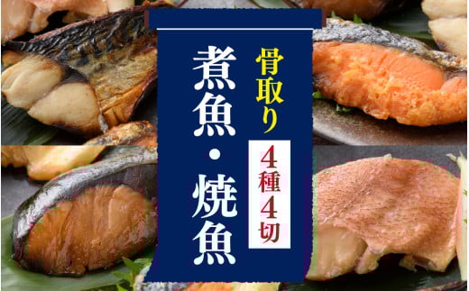 骨取り 煮魚・焼き魚・西京漬け 4種4切 セット温めるだけ [A-088059] / 塩焼き 照り焼き 煮付け 味噌煮 西京焼き 湯煎 レンジ加熱 送料無料