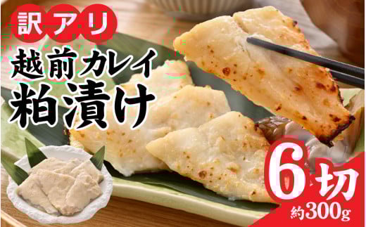 【訳あり】越前カレイのたっぷり酒粕漬け [A-160001] / カレイ かれい 大吟醸 酒粕 手づくり 訳あり サイズ 旨味 人気 グルメ 惣菜 食 地元 越前産 国産 鰈 お惣菜 冷凍 粕漬け 赤カレイ 酒粕 ワケアリ 訳アリ 真空包装  魚 骨取 骨取り 骨抜 骨抜き 骨無 骨無し