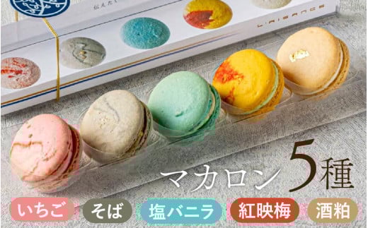 福井を感じるマカロンアソート【いちご、蕎麦粉、塩バニラ、紅映梅、酒粕】 / 5種 フレーバー 洋菓子 焼き菓子 焼菓子 セット 地産地消 レゾンス お茶菓子 スイーツ お菓子 小分け かわいい 冷凍配送 母の日 ホワイトデー [A-116002]