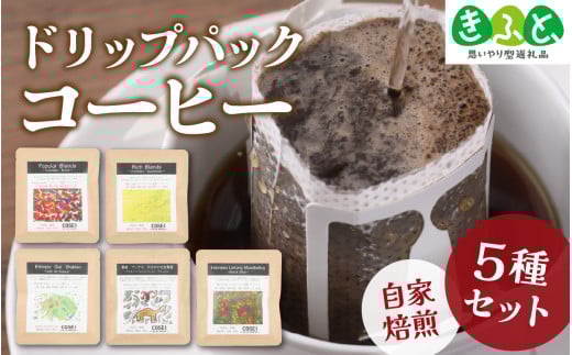 COSEI　珈琲ドリップパック　セット（5種類） [A-079005] / 【思いやり型返礼品「きふと、」】 コーヒー ブレンド オフィス キャンプ アウトドア ギフト 珈琲 コーヒー コーヒー豆 コーヒー粉 パック
