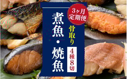 【3ヶ月連続 定期便】骨取り 煮魚・焼き魚・西京漬 4種8切 レンチン [C-088061] / 魚 鮭 赤魚 ぶり さば 西京 小分け レンチン 時短 ごはんお供 惣菜 焼き魚 煮魚 鯖 鰤 和食 湯煎 レトルト 調理済み 手軽 簡単 レンジ 真空 パック 3回 定期 3か月 3ヵ月  焼魚 さけ しゃけ サケ シャケ サバ ブリ