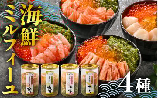 料亭の出汁ジュレと食べる海鮮ミルフィーユ4種セット [A-085054] / 福井県 海鮮 海鮮丼 めかぶ メカブ かに カニ いくら イクラ ふくいサーモン サーモン ホタテ ほたて 甘えび 甘海老 甘エビ えび 海老 エビ 醬油漬け 漬け丼 ギフト 送料無料