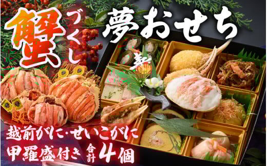【先行予約】蟹好き集まれ！蟹好きの方への「夢おせち！」越前がに甲羅盛入り贅沢お重（弐段重）「2025年12月27日より発送開始」[O-096024]/ 年内発送 2026 かに ずわい ズワイ 越前 せいこ セイコ おせち お節 御節 正月 新年 年末 年越し カニ 蟹 ズワイガニ ずわいがに 2人前 二人前 2段重 二段重 越前ガニ 越前がに 越前蟹 オオズワイガニ 毛ガニ 毛蟹 毛がに ケガニ