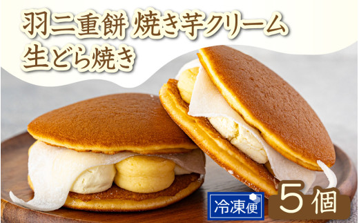羽二重餅　焼き芋クリーム生どら焼き　5個セット [A-181001] / どらやき どら焼き 芋 サツマイモ さつま芋 薩摩芋 餡 さつまいも 詰め合わせ 詰合せ 焼きたて 菓子 あんこ 餡子 羽二重 ギフト 個包装 生クリーム 令和の虎 通販の虎 フランダースフリッツ