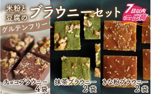 米粉と豆腐のブラウニーセット [A-133003] / ブラウニー スイーツ 菓子 焼き菓子 洋菓子 小麦粉不使用 米粉 大豆 福井市 送料無料