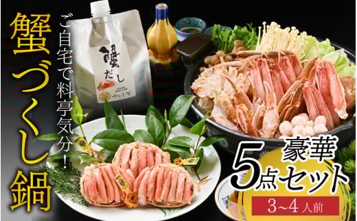 【先行予約】ご自宅で料亭気分！老舗カニ料理専門店の「蟹づくし鍋　豪華5点セット（竹）」「2025年11月中旬より順次発送」[H-085050] / 3～4人前 ずわいがに ずわい ズワイガニ ズワイ かに せいこ せいこがに セイコ セイコガニ 甲羅盛 茹でがに ポーション だし 贅沢 ご褒美 贈り物 送料無料 冷凍 蟹鍋 かに鍋 カニ鍋 鍋 カニ ポーション つみれ 甲羅盛 甲羅盛り