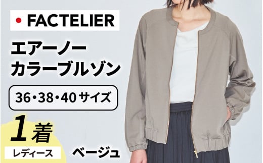 【ファクトリエ】エアーノーカラーブルゾン（レディース）ベージュ 38(M)  [D-182001_01_M]