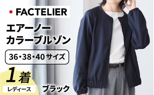 【ファクトリエ】エアーノーカラーブルゾン（レディース）ブラック 40(L) [D-182001_02_L]