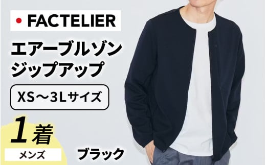 【ファクトリエ】エアーブルゾン ジップアップ（メンズ）カラー ブラック XS [D-182002_XS]