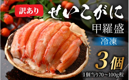 【先行予約】【訳あり3個セット】すぐに食べられる！老舗カニ料理専門店の「セイコガニ甲羅盛」3個 [C-085053]/ かに せいこ セイコ 甲羅盛 茹でがに 贅沢 ご褒美 贈り物 送料無料 冷凍