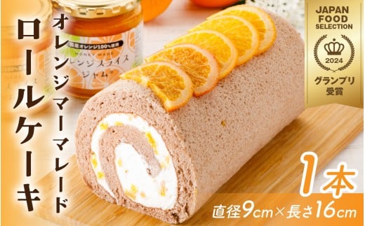 オレンジマーマレードロールケーキ [A-189001] / オレンジ マーマレードロールケーキ 1本 誕生日 ケーキ パーティー ギフト プレゼント 御祝 手土産 バースデーケーキ お誕生日 生クリーム フルーツウメダ 梅田 フルーツのウメダ マーマレード ロールケーキ フルーツケーキ 生クリームケーキ スイーツ デザート 洋菓子 菓子 砂糖不使用 ココア ショコラ