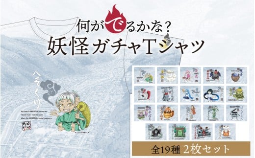 妖怪【ガチャ】Ｔシャツ ２枚セット [A-179001] / 指定可 妖怪 Tシャツ 不思議 オリジナル イラスト 町おこし 朝倉 歴史 一乗谷 日本 文化 クリエイティブ あすわ 足羽 セット ふるさと納税