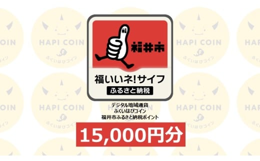 「ふくいはぴコイン」福井市ふるさと納税ポイント【15,000円分】 [E-198004] / 選べる金額 デジタル地域通貨 ホテル 観光 レジャー PAY アプリ オンライン キャッシュレス スマホ ポイント スマホ 便利 簡単 デジタル 支払い 地域通貨 送料無料