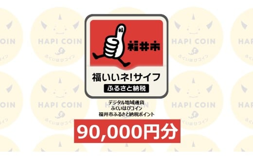 「ふくいはぴコイン」福井市ふるさと納税ポイント【90,000円分】 [P-198007] / 選べる金額 デジタル地域通貨 ホテル 観光 レジャー PAY アプリ オンライン キャッシュレス スマホ ポイント スマホ 便利 簡単 デジタル 支払い 地域通貨 送料無料