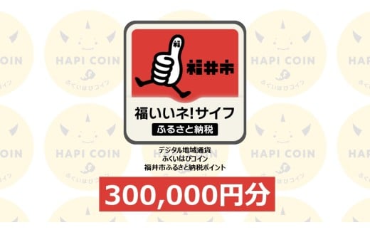 「ふくいはぴコイン」福井市ふるさと納税ポイント【300,000円分】 [W-198009] / 選べる金額 デジタル地域通貨 ホテル 観光 レジャー PAY アプリ オンライン キャッシュレス スマホ ポイント スマホ 便利 簡単 デジタル 支払い 地域通貨 送料無料
