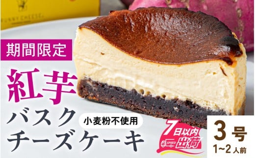 【期間限定】紅芋バスクチーズケーキ [A-094014] / バスクチーズケーキ バスクケーキ チーズ ケーキ べにいも 紅芋 ベニイモ チーズスイーツ 高級 スイーツ ギフト 洋菓子 お取り寄せ ご褒美 冷凍配送 RUNNYCHEESE ラニーチーズ バレンタイン ホワイトデー