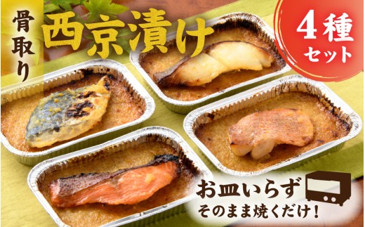 お皿いらず そのまま焼くだけ！ 骨取り 西京漬け 4種4切れセット [A-088064] / 西京焼 西京焼き焼き魚 焼魚 焼くだけ 簡単 アレンジ レジピ 手軽 一人暮らし　 鮭 サーモン さわら 鰆 赤魚 銀ダラ たら 西京 味噌