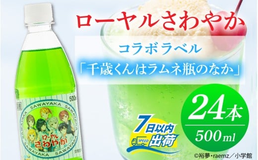 ローヤルさわやか コラボラベル「千歳くんはラムネ瓶のなか」 [A-030025] / ご当地 サイダー ドリンク アニメ チラムネ ちらむね コラボ 聖地 炭酸 炭酸水 水 微炭酸 24本 1ケース 500ml ペットボトル 北陸 飲料 福井県 福井市 舞台 数量限定 メロンソーダ