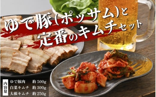 ゆで豚（ポッサム）と定番のキムチ　セット [A-177003] / 計1050g 定番 白菜 大根 豚肉 柔らか ジューシー 本場 韓国 母の味 キムチ 国産 送料無料