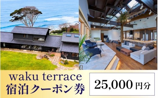 waku terrace 宿泊代金にご利用いただけるクーポン券 25,000円分 [J-194002] / ワクテラス 別荘 貸別荘 カズチャンネル 福井のカズさん アウトドア 利用券 宿泊券 クーポン券 チケット 観光 トラベル 福井県 福井市 チケット 体験 海 海岸 自然