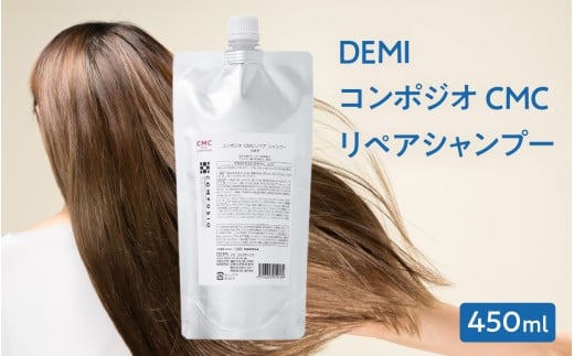 デミ シャンプー コンポジオ CMC リペアシャンプー 450mL DEMI [福井市][A-193001]/ カラーヘア 洗浄成分 コラーゲン アミノ酸 ケア 髪 髪質 補修成分 アミノ酸シャンプー ダメージ補修 ヘアケア デミ DEMI パーマ ダメージケア 保湿成分