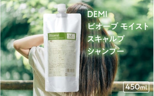 デミ シャンプー ビオーブ モイストスキャルプシャンプー 450mL DEMI [福井市][A-193002]/ ケア 髪 髪質 補修成分 ヘアケア デミ DEMI スカルプ スカルプケア 頭皮 頭皮ケア 炎症 エイジング フケ 薬用 血行促進 エイジングケア
