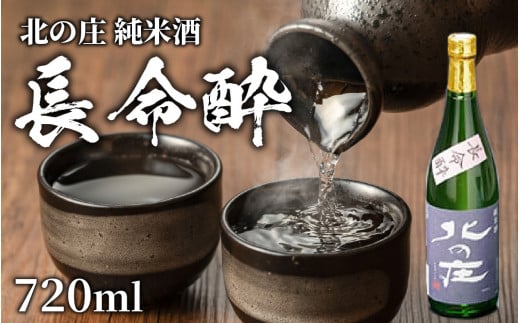 北の庄 純米酒「長命酔」【純米酒 精米歩合65％ 辛口 アルコール度数15％ 舟木酒造】[A-038004]
