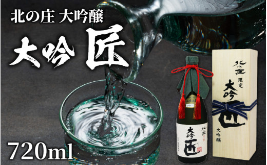 北の庄 大吟醸 大吟 匠【720ml 酒 お酒 華やか すっきり 大吟醸 日本酒】[A-038001] /  正月