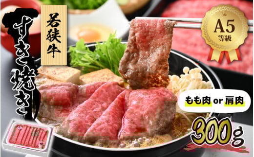 若狭牛 (A5ランク) すき焼き 300g[牛肉BBQ バーベキュー アウトドア A5ランク すきやき お取り寄せ 黒毛和種 もも肉 肩肉 冷凍 1パック 小分け][A-022006]