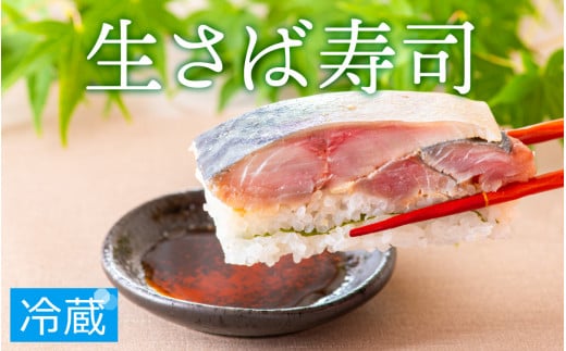 極厚！福井の生さば寿司 [A-013010] / 生鯖 押し寿司 鯖寿司 すし 鯖すし 海鮮 魚介 バッテラ 棒寿司 鯖 さば サバ 寿司 サバ寿司 さば寿司 冷蔵 生鯖寿司 敬老の日
