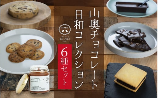 【山奥チョコレート 日和】日和コレクション 6種セット [A-026003] / チョコサンド チョコチップクッキー キャラメルバー ガトーショコラ ニブクッキー ディップ 詰め合わせ 詰合せ バレンタイン ホワイトデー
