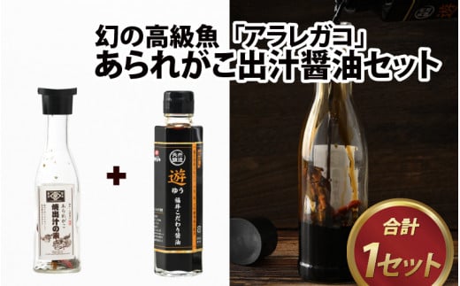 あられがこ出汁醤油セット【醤油 セット あられがこ 出汁 だししょうゆ 高級魚 特選醤油 疲労回復 お造り 刺身 炒め物 魚】[A-057001]