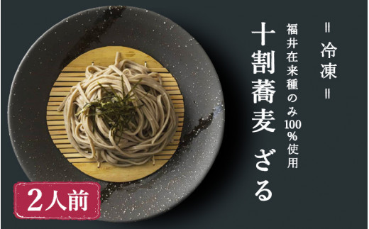 [福井在来種100%]十割蕎麦ざる(冷凍)[A-078002]