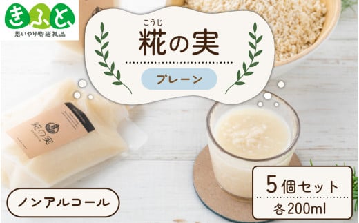 糀(こうじ)の実 プレーン 200ml 5個セット [A-079001] [思いやり型返礼品「きふと、」]