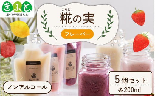 糀(こうじ)の実 フレーバー 200ml 5個セット [A-079002][思いやり型返礼品「きふと、」]