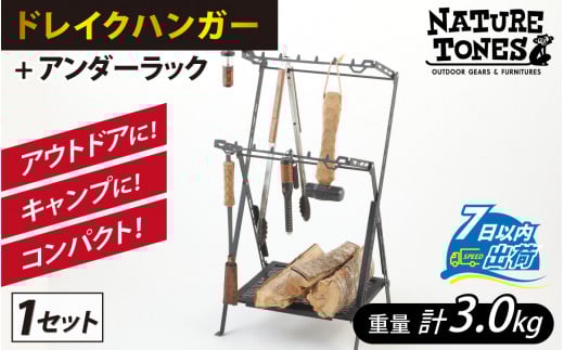 【ネイチャートーンズ】ドレイクハンガー本体+アンダーラック [G-024024]