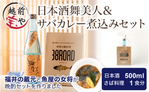 日本酒舞美人外伝＆サバカレー煮込みセット [A-088026]