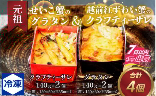 元祖 せいこ蟹のグラタン＆越前紅ずわい蟹のクラフティーサレ [B-090003]