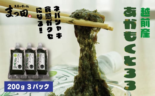 1756  あかもく ぎばさ とろろ 冷凍 200ｇ 3パック 越前産[A-007016]