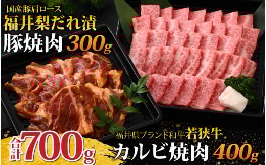若狭牛カルビ焼肉と福井梨だれ漬豚焼肉 [B-108001] 肉 黒毛 和牛 若狭牛 ばら カルビ 豚肉 肩ロース 冷凍 国産 ホクチク 真空パック キャンプ アウトドア バーベキュー フェス BBQ ブランド肉 福井梨 越前若狭