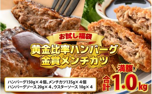 【お試し福袋】満腹1.0kg 黄金比率ハンバーグ4個 金賞メンチカツ4個 【ギフト ハンバーグ メンチカツ コロッケ 牛肉 調理レシピ付き 肉のカワグチ 冷凍】[A-015001]