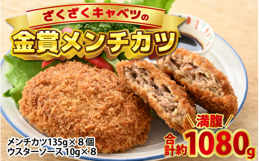 ざくざくキャベツのメンチカツ 8個セット [A-015003] 【洋風惣菜 惣菜 コロッケ ソース付き 肉のカワグチ 冷凍】