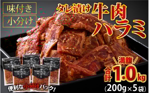 牛肉ハラミ 1.0kg 小分け タレ漬け 味付き BBQ [A-015005] [バーベキュー 200g小分け はらみ 肉 肉のカワグチ ]