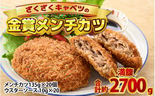 ざくざくキャベツのメンチカツ 20個セット [A-015006] 【洋風惣菜 惣菜 コロッケ ソース付き 肉のカワグチ 冷凍】