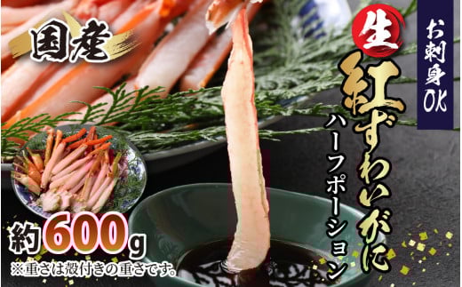 【越前産】【最新の冷凍技術】"カット生" 紅ずわいがにハーフポーション（半むき身） 600g【かに カニ 蟹 ハーフポーション しゃぶしゃぶ むき身 紅ズワイガニ グルメ 冷凍 国産】 [A-107002]