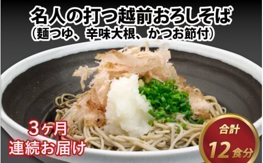 [3ヶ月連続お届け]名人の打つ越前おろしそば 4食入り(麺つゆ、辛味大根、かつお節付) [B-031004][そば 蕎麦 生そば 定期便]