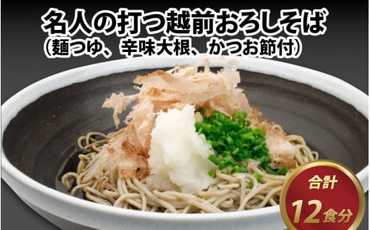 名人の打つ越前おろしそば 12食入り（麺つゆ、辛味大根、かつお節付） [B-031003]【そば 蕎麦 生そば】