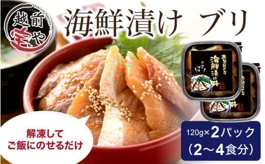 海鮮漬け ブリ 120g×2パック（2～4食分） [A-088013]